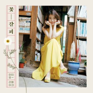 너의 의미(Feat. 김창완)