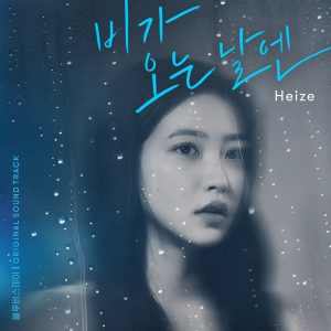 비가 오는 날엔(2021)