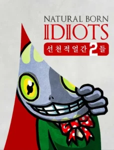 선천적 얼간이들