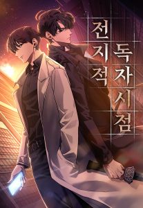 전지적 독자시점