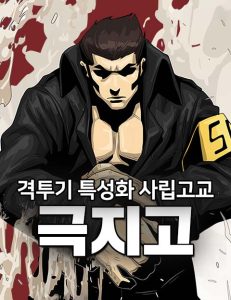 격투특성화사립고교 극지고