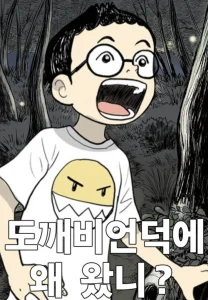 도깨비언덕에 왜왔니