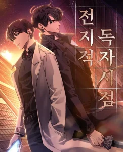 전지적 독자 시점