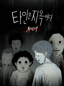 타인은 지옥이다