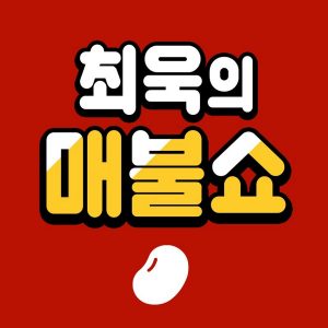 [팟빵] 매불쇼