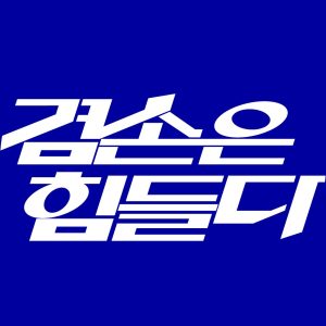 김어준의 겸손은힘들다 뉴스공장