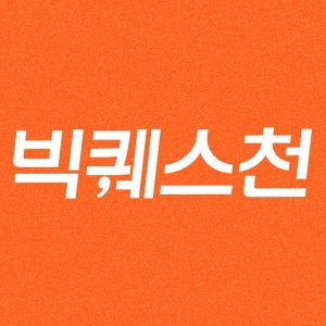 빅퀘스천 Big Questions