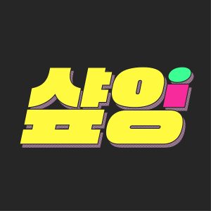 샾잉 #ing