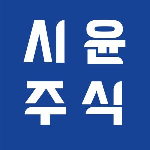 시윤주식