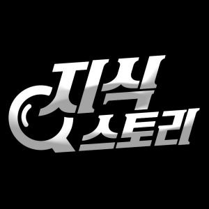 지식스토리 Knowledge Story