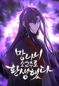 망나니 소교주로 환생했다