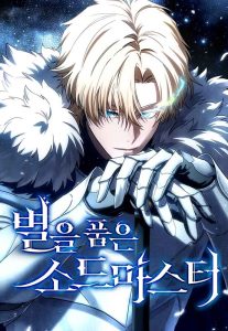 별을 품은 소드마스터