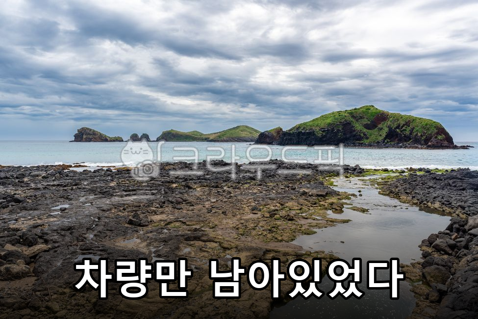 제주 갯바위 해안선
