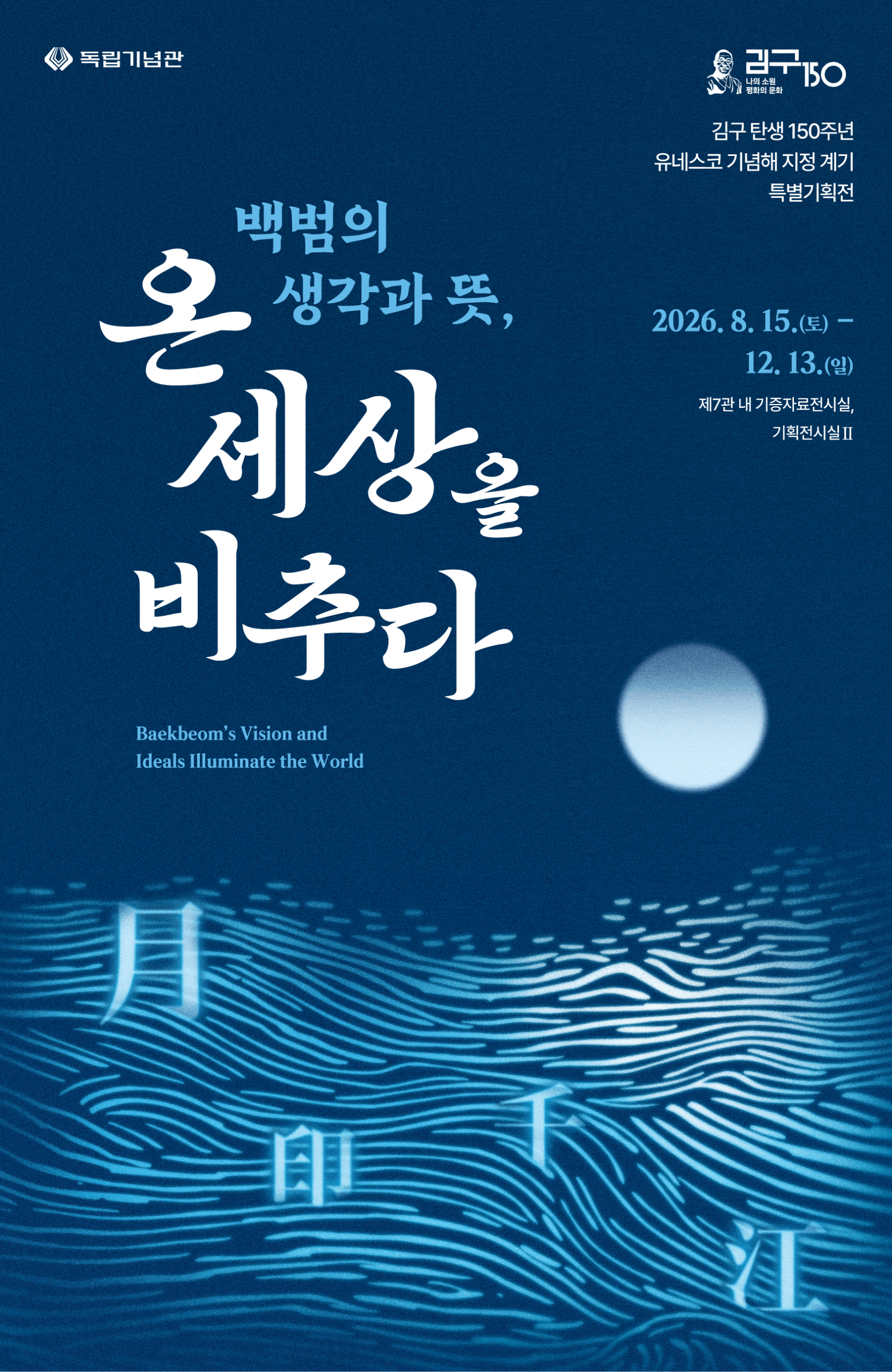 독립기념관 김구 친필 전시