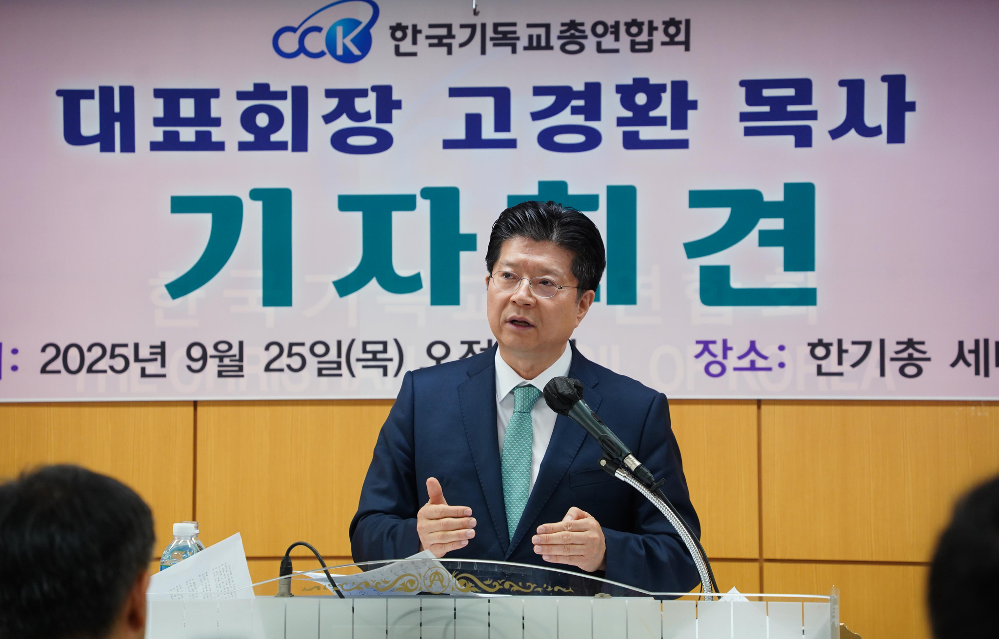 한국기독교총연합회 성명 기자회견