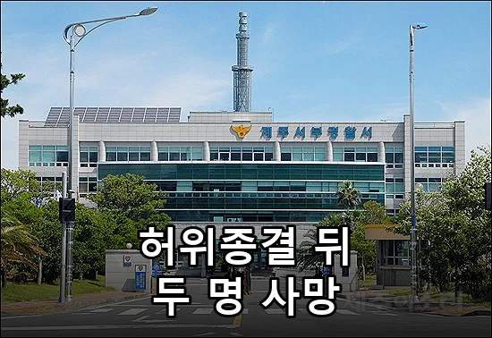 제주서부경찰서