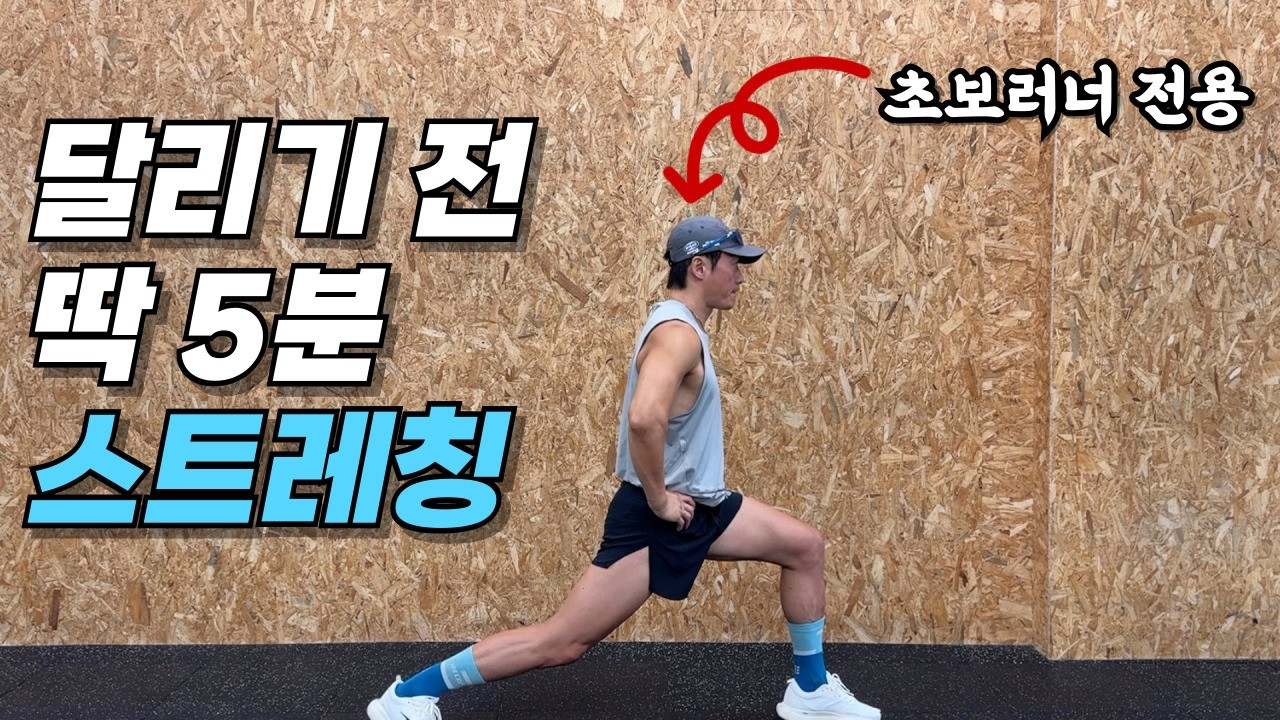 새벽 러너 스트레칭 방한복