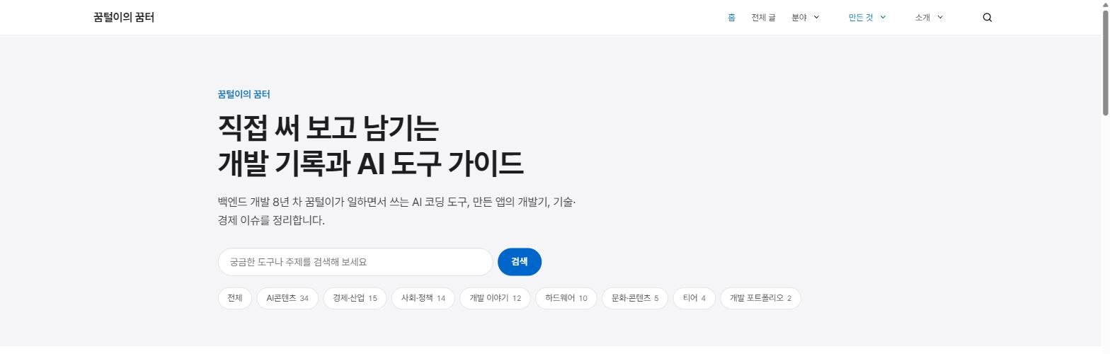 개편 후 워드프레스 홈 화면: 큰 제목, 검색창, 분류 칩이 있는 첫 화면