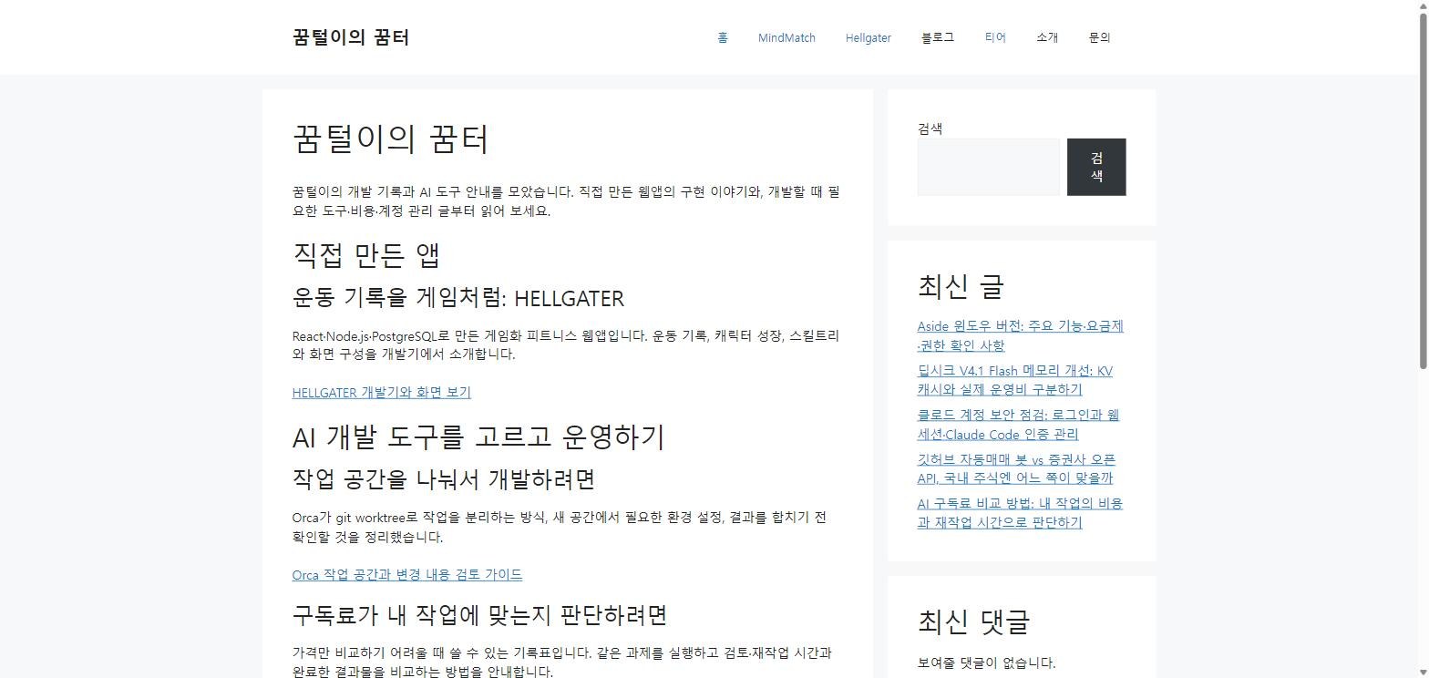개편 전 워드프레스 홈 화면: 회색 바탕, 오른쪽 사이드바에 검색·최신 글·최신 댓글 위젯