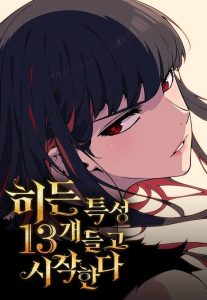 히든특성 13개들고 시작한다
